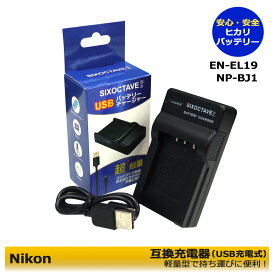 EN-EL19 NP-BJ1 【あす楽対応】Nikon 　互換USB充電器 　ニコン　Coolpix S3700 Coolpix S4100 Coolpix S4150 Coolpix S4200 Coolpix S4300 Coolpix S4400 Coolpix S5200 Coolpix S6400 S6500 Coolpix S6600 Coolpix S6600 Coolpix S6800 Coolpix S6900 Coolpix S7000
