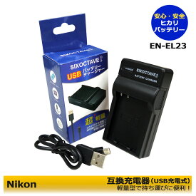 【あす楽対応】Nikon ニコン　EN-EL23　互換USB充電器　（超軽量型　旅行に便利）coolpixB700 / Coolpix P600 / Coolpix P610 / Coolpix P610s / Coolpix P900 / Coolpix P900s / Coolpix S810c