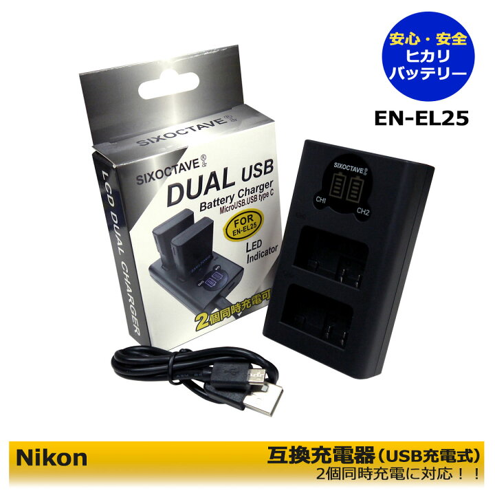 楽天市場】2個同時充電可能 NIKON ニコン EN-EL25 / EN-EL25a DUAL 