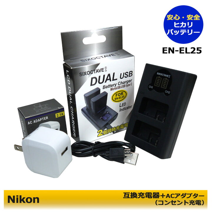 楽天市場】MH-32 互換品 NIKON EN-EL25 / EN-EL25a DUAL 互換USB充電器 