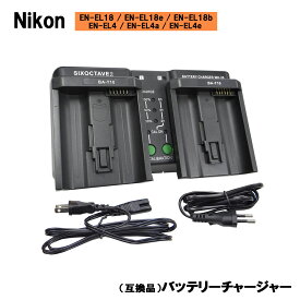 送料無料　Nikon　 EN-EL4 / EN-EL4a / EN-EL4e バッテリーチャージャー（ MH-26 / MH-21 / MH-22 ) 海外用プラグ付属　（EN-EL18 / EN-EL18a / EN-EL18b）　 D2X / D2Xs / D2H / D2Hs / D3 / D3X / D3 / D3S / D4 / D4S / D5