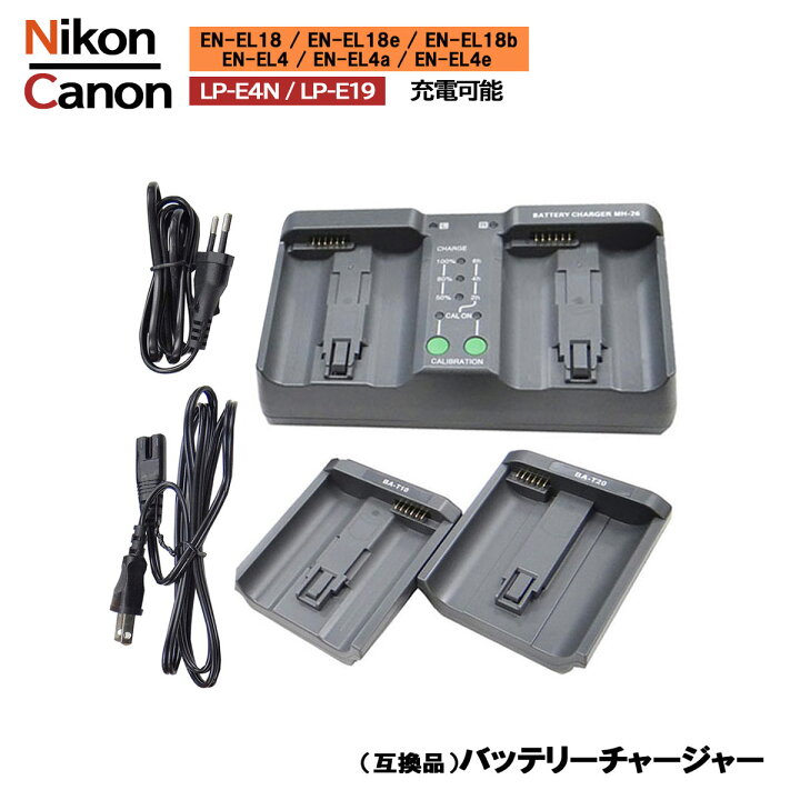 楽天市場】送料無料 ニコン キャノン 互換充電器 （MH-26 / MH-26a 