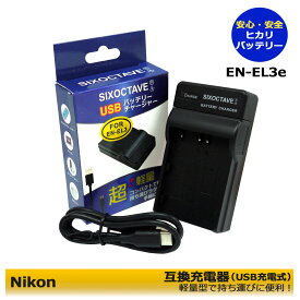 ニコン EN-EL3　 EN-EL3a / EN-EL3e 用 USB 互換充電器 　カメラ バッテリー チャージャー 　MH-18 / MH-18a 　D700 / D90 / D300 / D300s / D200 / D80 / D70 / D70s/ D50 / D100 / D100LS　●純正バッテリーも充電可能