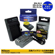 【お得なクーポン発行中！】　ニコン　EN-EL3 互換交換用バッテリー1個と　USB互換充電器 の　2点セット…