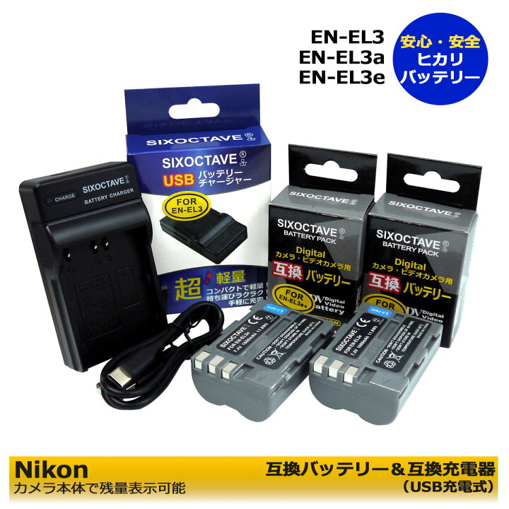 楽天市場】Nikon EN-EL3 / EN-EL3a / EN-EL3e 互換充電池 2個と 互換  