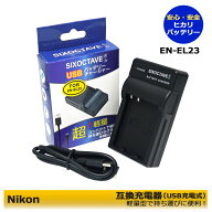 Nikon ニコン　EN-EL23　互換USB充電器　（超軽量型　旅行に便利）coolpixB700 / Coolpix P600 / Coolpix…