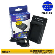 Z fc　Z 30　Z 50 　NIKON　ニコン　MH-32 互換充電器（USBチャージャー）　EN-EL25 / EN-EL25a　　1点　…