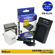 ★コンセント充電可能★　NIKON　ニコン　EN-EL25 / EN-EL25a　互換USB充電器　1点とACアダプター1点の　…