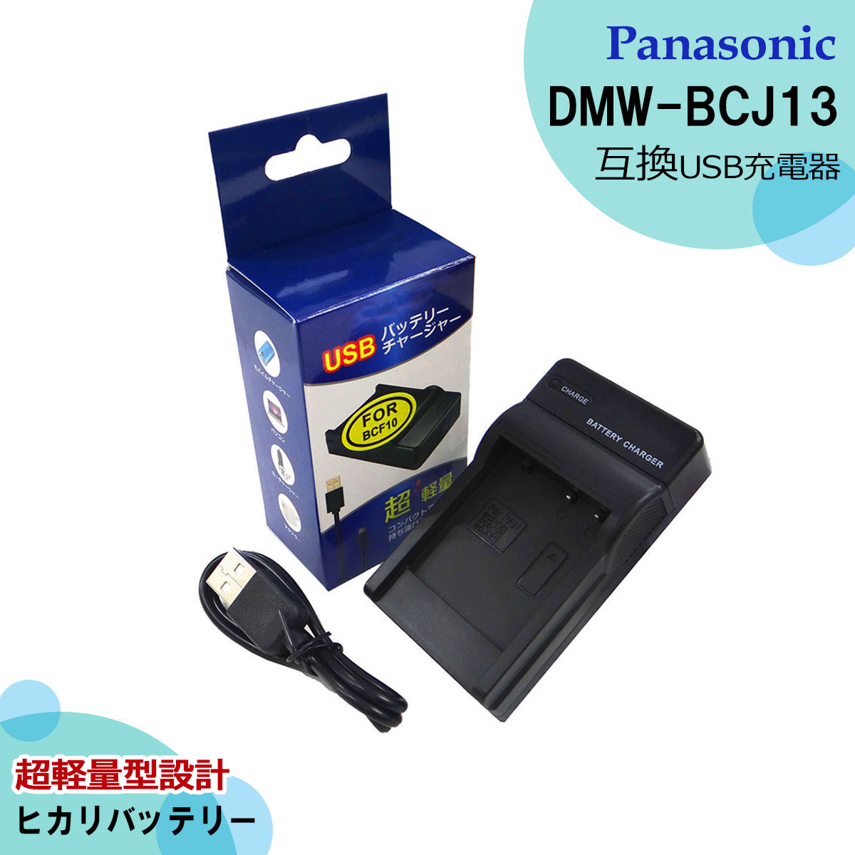 互換充電器 純正バッテリーも充電可能 Panasonic DMW-BCF10 急速 USB充電タイプ カメラアクセサリー 再再販 カメラ充電器DMC-FP8 DMC-FS4 最高の品質の DMC-FS10 DMC-FS6 DMC-FS12 DMC-FS8 DMC-FS7 DMC-FS15