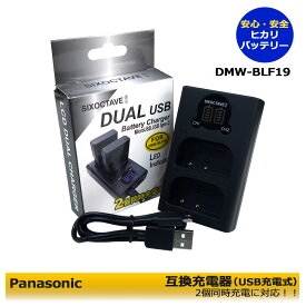 【あす楽対応】PANASONIC・SIGMA　対応 DMW-BLF19 / BP-61 デュアル互換USBチャージャー DMW-BTC10 / DMW-BTC13 / BC-61 LUMIX 対応DMC-GH3 / DMC-GH3A / DMC-GH3AGK / DMC-GH3GK / DMC-GH3H / DMC-GH3HGK　純正バッテリーも充電可能