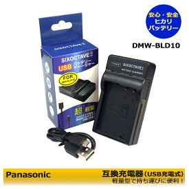 DMW-BTC7 / DMW-BLD10　【あす楽対応】 パナソニック　互換USBチャージャー　　≪純正バッテリーも充電可能≫DMC-G3W-K / DMC-G3W-W / DMC-G3K / DMC-G3K-K / DMC-GF2 / DMC-GF2-K / DMC-GF2C / DMC-GF2C-R / DMC-GF2C-K / DMC-GF2C-W / DMC-GF2W