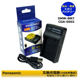 PANASONIC（送料無料）　DMW-BM7 CGR-S002　互換USBチャージャー　1点　Lumix DMC-FZ20S / Lumix DMC-FZ20E / Lumix DMC-FZ20K / Lumix DMC-FZ20PP / Lumix DMC-FZ20BB / Lumix DMC-FZ20EG-K / Lumix DMC-FZ20EG-S / Lumix DMC-FZ3 / Lumix DMC-FZ3B / Lumix DMC-FZ3EG-S