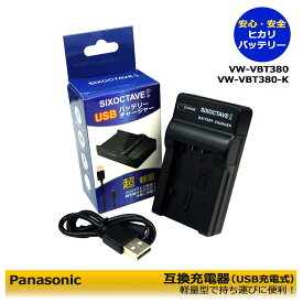 送料無料【あす楽対応】Panasonic　パナソニック　VW-VBT380-K / VW-VBT380 互換USB充電器　1点　（純正＆互換バッテリーも充電可能。）HC-V210M / HC-V230M / HC-V330M / HC-V360M / HC-V360MS / HC-V480M / HC-V480MS / HC-V520M / HC-V550M / HC-V620M / HC-V495M