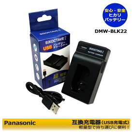 パナソニック　DMW-BLK22　互換USB充電器　DC-S5 / DC-S5K / DC-S5K-K / DC-S5M2 / DC-S5M2X / DC-GH5 / DC-GH5S / DC-GH5M2 (DC-GH5 II) / DC-GH6 / LUMIX S5II / S5 IIX / LUMIX DC-G9M2 / G9PROII / G9 II / DC-S9