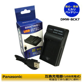 【あす楽対応】Panasonic パナソニック DMW-BCK7 互換USB充電器　（コンパクトサイズ）DMC-FH2 / DMC-FH24 / DMC-FH25 / DMC-FH27 / DMC-FH2 DMC-FH4 / DMC-FH5 / DMC-FH6 / DMC-FH7 / DMC-FH8 / DMC-FP5 / DMC-FP7 / DMC-FP77 / DMC-FS14 / DMC-FS16　純正品にも対応