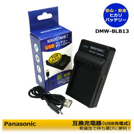 DMW-BLB13　Panasonic　互換充電器 （USB充電式） 1点 DMC-G1　DMC-GF1K　DMC-GF1C　DMC-GF1　DMC-GH1　DMC-GH1K　DMC-GH1A　DMC-G1W　DMC-G1K　DMC-G10K　DMC-G2　DMC-G2W　DMC-G2K
