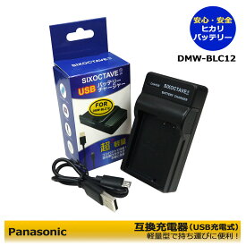 DMW-BLC12 / DMW-BLC12 / BP-DC12　【あす楽対応】Panasonic パナソニック 　互換USB充電器　DMC-FZ1000 / DMC-FZ200 / DMC-FZ200GK / DMC-FZ200K / DMC-FZ300 / DMC-FZH1 / DMC-G5　DMC-G5W / DMC-G5X / DMC-G6 / ライカCL / ライカQ (Typ116)