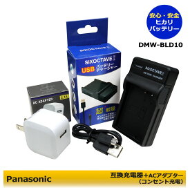 ★コンセント充電可能★【あす楽対応】 Panasonic パナソニック　ルミックス対応　DMW-BLD10 互換USB充電器 　1個とACアダプター1個の2点セットDMC-GX1W-S / DMC-GX1W-K / DMC-G3 / DMC-G3-W / DMC-G3-K / DMC-G3W / DMC-G3W-Tシリーズ対応 DMW-BTC7　(A2.1)