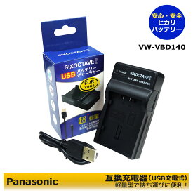 VW-VBD140　　PANASONIC　パナソニック　互換USB充電器　1点（純正バッテリーも充電可能）NV-GS35 / NV-GS37 / NV-GS38GK / NV-GS40 / NV-GS44 / NV-GS50 / NV-GS55 / NV-GS58GK / NV-GS60 / NV-GS65 / NV-GS70 / NV-GS75 / NV-GS78GK / NV-GS80 / NV-GS85