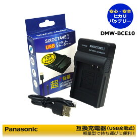 DMW-BCE10 / DE-A39【送料無料】パナソニック　DMW-BCE10 互換充電器 （USB充電タイプ） 　1点SDR-S15 / SDR-S26 / SDR-SW20R / SDR-SW20S / SDR-SW21 / SDR-SW28 / SV-ME70 / SV-ME75-W / DMC-FS3 / DMC-FS3A / DMC-FS3P / DMC-FS3S / DMC-FS3GK / DMC-FS5 / DMC-FS5K