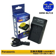 パナソニック　DMW-BLF19　互換充電器　1点　≪純正バッテリーも充電可能≫DMC-GH3 / DMC-GH3A / DMC-GH3…