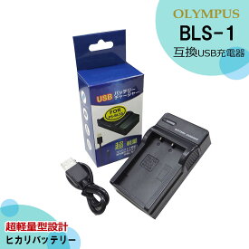 オリンパス ★送料無料★BLS-1　BCS-1　互換充電器　USB型　E-PL3 / E-PL3 / E-PL5 / E-PL6 / E-PL7 / E-PM1　E-PM2 / OM-D / PL6 / Stylus 1　E-P1 / E-P2 / E-P3 / E-PL1 / E-PL1s / E-PL2　E-400 / E-410 / E-420 / E-450 / E-620 / E-M10