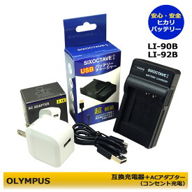 LI-90B　LI-92B　★送料無料★　オリンパス 　互換充電器　1個とACアダプター1個の2点セット　LI-90B 対応Stylus TG-3 RED / TG-4 / TG-4 Tough / TG-4 RED / TG-4 BLK Stylus TG-Tracker / XZ-2 / XZ-2 WHT / SP-100EE/ SP-100EE Tough　RICOH GR IIIx / RICOH WG-7　(A2.1)