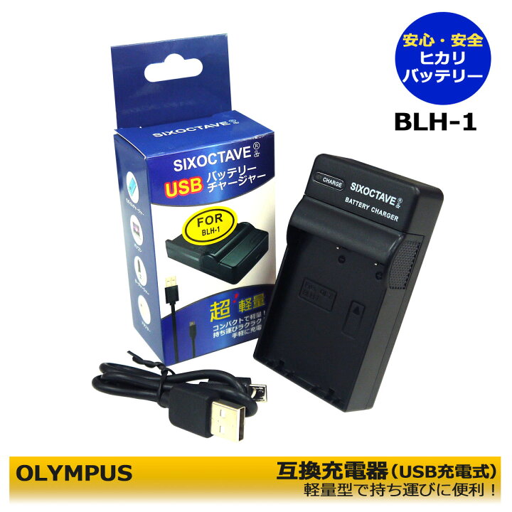 楽天市場】OLYMPUS オリンパス BLH-1 互換USB充電器 E-M1X / OM-D E-M1 