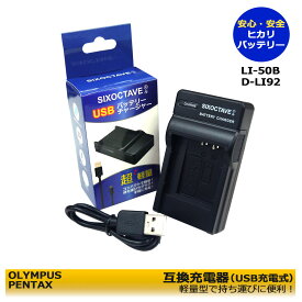 OLYMPUS　Panasonic対応【あす楽対応】LI-50B　VW-VBX090　互換充電器　USB充電式　D-750 / D-755 / D-760 / SH-21 / SH-25MR / SP-720UZ / SP-800UZ / SP-810UZ / SP-815UZ / Stylus 1010 / Stylus 1020 / Stylus 1030 SW / STYLUS TOUGH-6000