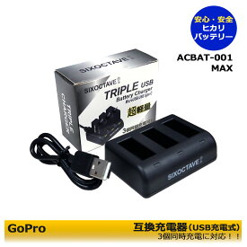 3個同時充電可能【送料無料】高性能充電器　ゴープロ GoPro MAX 互換充電器　USB型トリプルチャージャー純正バッテリーも充電可能　カメラ用アクセサリー　SPCC1B　ビデオ
