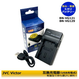 送料無料　ビクター Victor対応急速互換USB充電器　デジタルビデオカメラバッテリーAA-VG1チャージャー　GZ-HM690 / GZ-HM880 / GZ-HM890 / GZ-HM990 / GZ-MG980 / GZ-MS210 / GZ-E350超軽量型で持ち運びに便利！