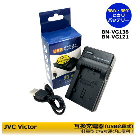 BN-VG138　★送料無料★【あす楽対応】JVC 日本 ビクター AA-VG1 対応 充電器 バッテリー チャージャーUSB充電器（GZ-HM880-B/GZ-HM880-R)　（GZ-HM890-N/GZ-HM890-S）（GZ-MG980-S/GZ-MG980-R/GZ-MG980-A）GZ-MS211-S/GZ-MS211-R/GZ-MS211-B) GZ-HM199