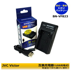 AA-VF8　BN-VF823【あす楽対応】ビクター　JVC 互換USB充電器 （純正＆互換バッテリーも充電可能。）　持ち運びに便利なコンパクトサイズ！　GZ-MG730 GZ-MG740 GZ-MG840 GZ-MG880 GZ-MS100 GZ-MS101 GZ-MS120 GZ-MS130 JY-HM70 JY-HM90　ハイビジョンメモリームービー