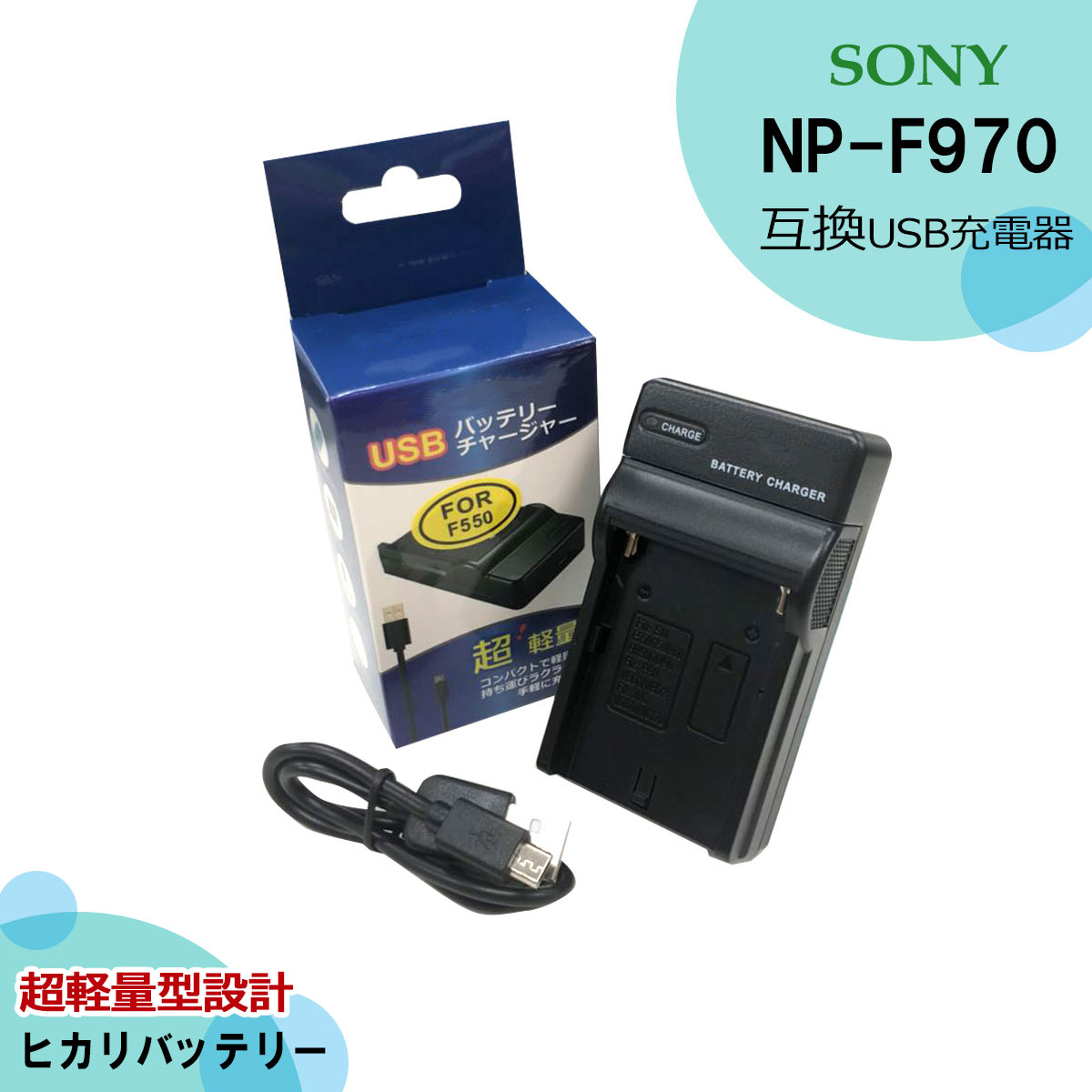 キャンペーンもお見逃しなく DC01 USB型バッテリー充電器 ソニー NP-FM500H NP-F750 NP-F960 NP-QM91等対応互換 バッテリーチャージャー