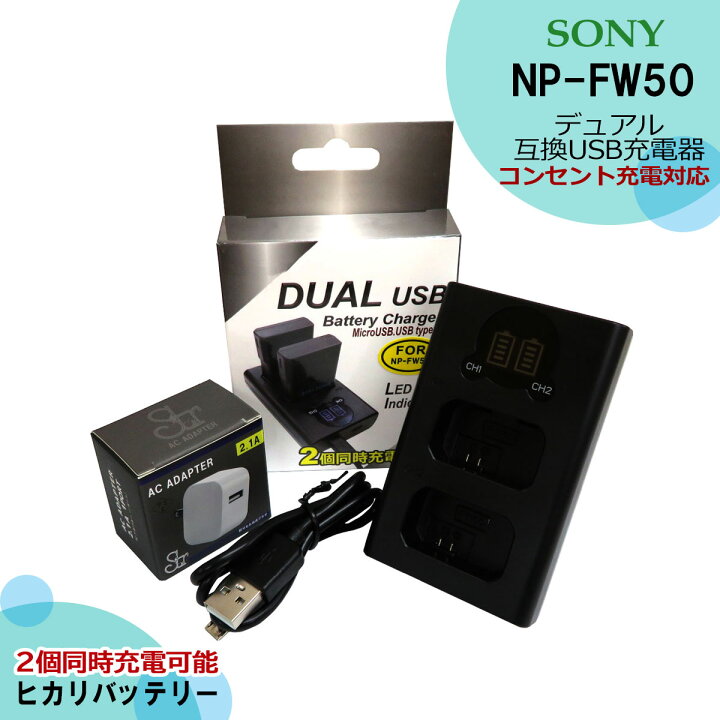 楽天市場】☆コンセント充電可能☆ 送料無料 NP-FW50 SONY 互換充電器 1個とACアダプター1個の2点セット デュアル α アルファ対応 ILCE-7M2 / ILCE-7RM2 / ILCE-7R / ILCE-7SM2 / ILCE-7S / ILCE-7 / ILCE-QX1L / ILCE-QX1 VLOGCAM ZV-E10 / ZV-E10L (A2.1) : ヒカリ ... 楽天市場】☆コンセント充電可能☆ 送料無料 NP-FW50 SONY 互換充電器 1個とACアダプター1個の2点セット デュアル α アルファ対応 ILCE-7M2 / ILCE-7RM2 / ILCE-7R / ILCE-7SM2 / ILCE-7S / ILCE-7 / ILCE-QX1L / ILCE-QX1 VLOGCAM ZV-E10 / ZV-E10L (A2.1) : ヒカリ ...