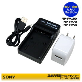 NP-FV100 　送料無料　ソニー　NP-FP90 / NP-FP71 / NP-FP70 / NP-FP60 / NP-FP50　互換充電器　1個とACアダプター　1個の2点セット　HDR-SR8 / HDR-SR11 / HDR-SR12 / HDR-HC7 / HDR-HC9 / HDR-TG5V / HDR-TG1 / DCR-SR60　 / HDR-CX535(A2.1)