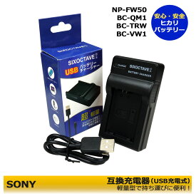 ソニー　NP-FW50　互換USB充電器（USB充電式）　RX10IV(DSC-RX10M4)　RX10III(DSC-RX10M3)RX10II(DSC-RX10M2)　RX10(DSC-RX10)　デジタル一眼カメラ　アルファ　SLT-A37 / SLT-A37K / SLT-A37 / YSLT-A55V