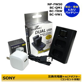 ★コンセント充電可能★　送料無料 NP-FW50 SONY 互換充電器　1個とACアダプター1個の2点セット　デュアル　α　アルファ対応　ILCE-7M2 / ILCE-7RM2 / ILCE-7R / ILCE-7SM2 / ILCE-7S / ILCE-7 / ILCE-QX1L / ILCE-QX1 VLOGCAM　 ZV-E10 / ZV-E10L　(A2.1)