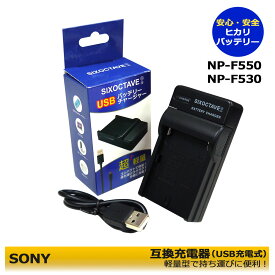 ≪あす楽対応≫送料無料　Sony NP-F550　互換充電器USB充電式　NP-F330 / F550 / F570 / NP-F730　/NP-FM90 / FM91 / QM91 / QM91Dにも対応。DVCAM カムコーダーDSR-DU1ビデオカメラDCR-TRV203 / DCR-TRV210　/DCR-TRV420 / DCR-TRV420E
