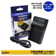 NP-FV100 / NP-FV70 / NP-FV70A / NP-FV70/5　●安心サポート●　SONY　互換USB充電器 FDR-AX55 / FDR-AX…