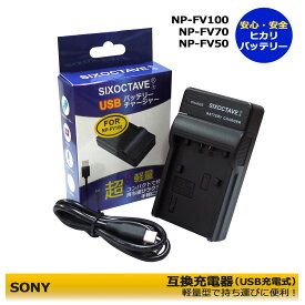 送料無料　 SONY　NP-FV100 / NP-FV70 / NP-FV60 対応　互換チャージャー　HDR-CX170 / HDR-CX180 / HDR-CX270V / HDR-CX370V / BC-TRP / HDR-CX390 / HDR-CX430V / HDR-CX500V / HDR-CX520V / HDR-CX550V / HDR-CX560V / HDR-CX590V / HDR-CX630V / HDR-CX535