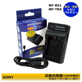 BC-TRX　NP-BX1 送料無料　SONY ソニー サイバーショット対応 互換充電器　USBチャージャー　ZV-1 II /ZV-1M2 / DSC-RX100M3 / DSC-RX100M5 / DSC-RX100M5A / DSC-RX100M6 / DSC-RX100M7 / DSC-RX100M7G（HDR-AS　シリーズ）ZV-1F 安心設計コンパクト充電器