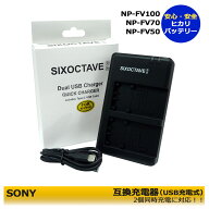 NP-FV100　送料無料 SONY ソニー 互換充電器　デュアル　電池2個まで同時充電可能　DCR-DVD405 / DCR-DVD…
