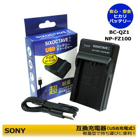 NP-FZ100　ソニー 互換充電器 1点　 BC-QZ1 (純正バッテリーも充電可能) α9 / α9 II / α9III / α9R / α9S / αA9 / αA9R / α7c / α7RIII / A7R3 / α7 III / α7R IV / α7R V / α6600 / a6600　α7C II / ILCE-7CM2L / α7CR / ILCE-7CR / ZV-E10 II / ILME-FX30