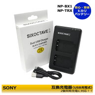 【2個同時充電可能】ソニー NP-BX1 　デュアル　互換USBチャージャー　1点　(メーカー純正互換電池共に対…