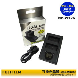 フジフィルム　 BC-W126 / NP-W126 / NP-W126s DUAL 互換チャージャー 純正品にも対応可能　FUJIFILM　 X-T2 / X-T3 / X-T10 / X-T20 / X-T30 / X-T30 II / X-T100 / X100F / X-H1　デジタルビデオカメラ対応