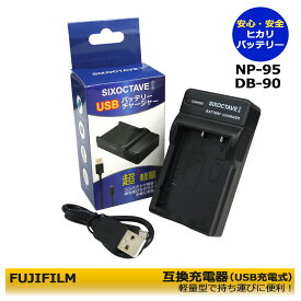 【あす楽対応】富士フィルム　NP-95 / NP-40 / NP-60　互換USB充電器　FinePix F402 / FinePix F403 / FinePix F420 / FinePix F455 / FinePix F455 Zoom / FinePix F460 / FinePix F460 Zoom / FinePix F470 / FinePix F470 Zoom / FinePix F480　 純正品にも対応