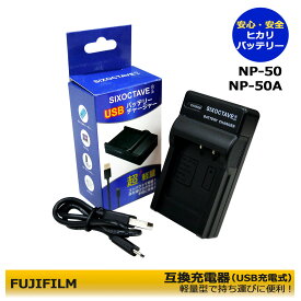 フジフィルム　NP-50　互換USBチャージャーカメラ用アクセサリー　EasyShare V1073 / EasyShare V1233 / EasyShare V1253 / EasyShare V1273　EasyShare M1033 / EasyShare M1093 IS / PlayFull Dual Zi12 （D-LI122 / D-LI68対応）　純正品にも対応
