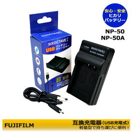 【あす楽対応】富士フィルム　NP-50　用　互換USB充電器　【KODAK】 Zx3 / Zi8 / PLAYSPORT / PLAYTOUCH　≪純正バッテリーも充電可能≫　純正品にも対応