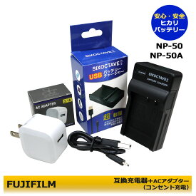 ★コンセント充電可能★　FUJIFILM NP-50A / NP-48 KODAK KLIC-7004 　バッテリー対応 互換 USBチャージャー　1個と　ACアダプター1個の　2点セット　フジ　K-BC68J/D-BC122J/BC-45W　メーカー純正品にも対応　(A2.1)